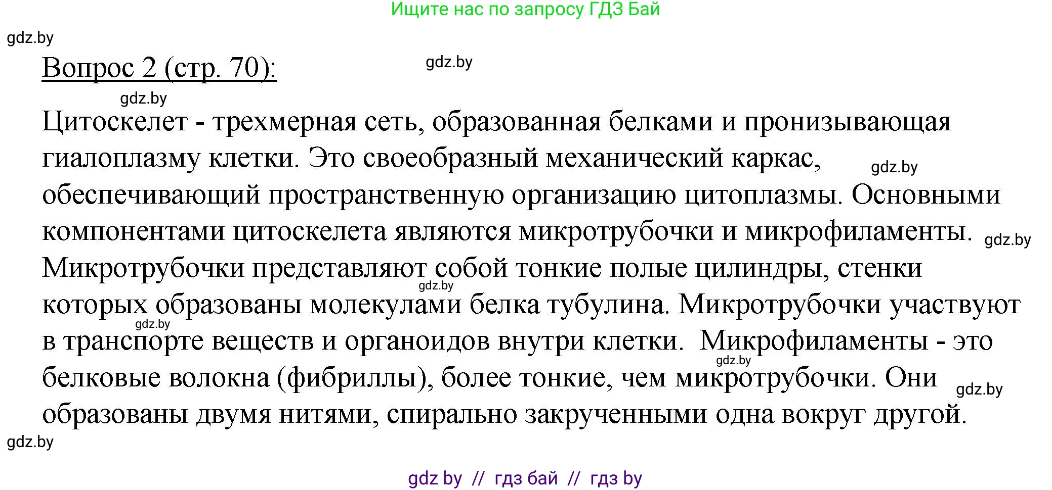 Биология, 11 класс Учебник, авторы: Дашков Максим Леонидович, Песнякевич Александр Георгиевич, Головач Алексей Михайлович, издательство Народная асвета, Минск, 2021, голубого цвета, страница 70, номер 2, Решение