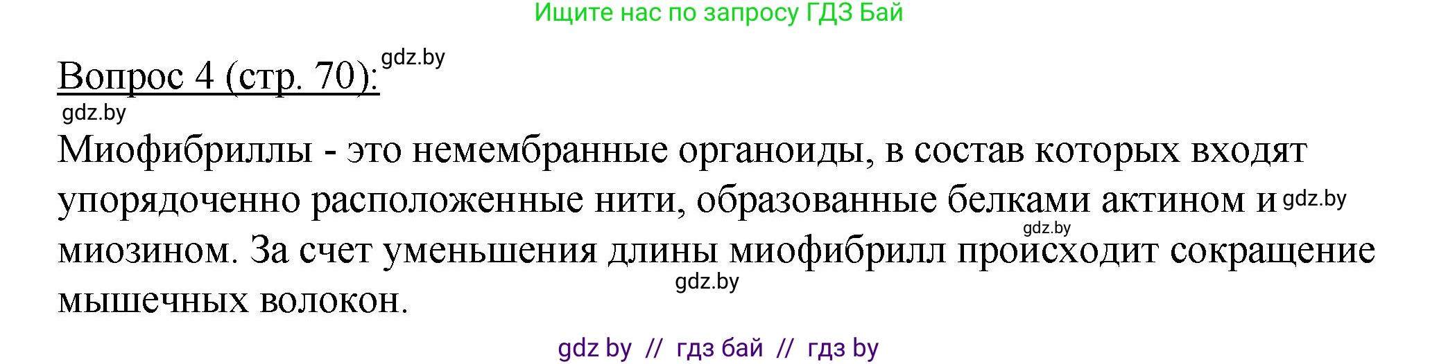 Биология, 11 класс Учебник, авторы: Дашков Максим Леонидович, Песнякевич Александр Георгиевич, Головач Алексей Михайлович, издательство Народная асвета, Минск, 2021, голубого цвета, страница 70, номер 4, Решение