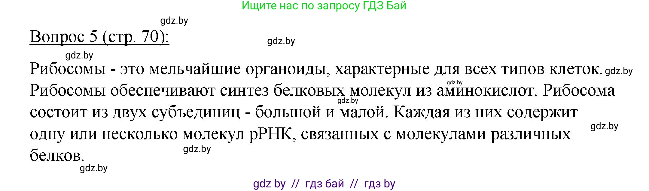 Биология, 11 класс Учебник, авторы: Дашков Максим Леонидович, Песнякевич Александр Георгиевич, Головач Алексей Михайлович, издательство Народная асвета, Минск, 2021, голубого цвета, страница 70, номер 5, Решение