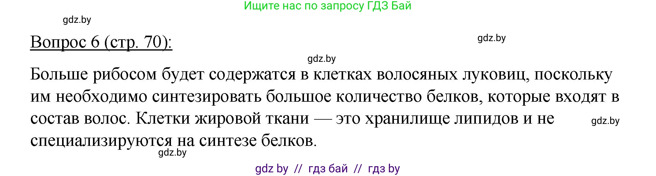 Биология, 11 класс Учебник, авторы: Дашков Максим Леонидович, Песнякевич Александр Георгиевич, Головач Алексей Михайлович, издательство Народная асвета, Минск, 2021, голубого цвета, страница 70, номер 6, Решение
