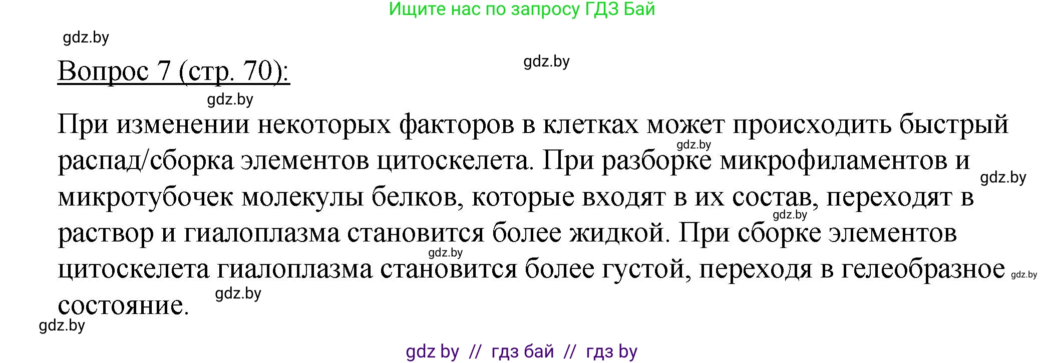 Биология, 11 класс Учебник, авторы: Дашков Максим Леонидович, Песнякевич Александр Георгиевич, Головач Алексей Михайлович, издательство Народная асвета, Минск, 2021, голубого цвета, страница 70, номер 7, Решение