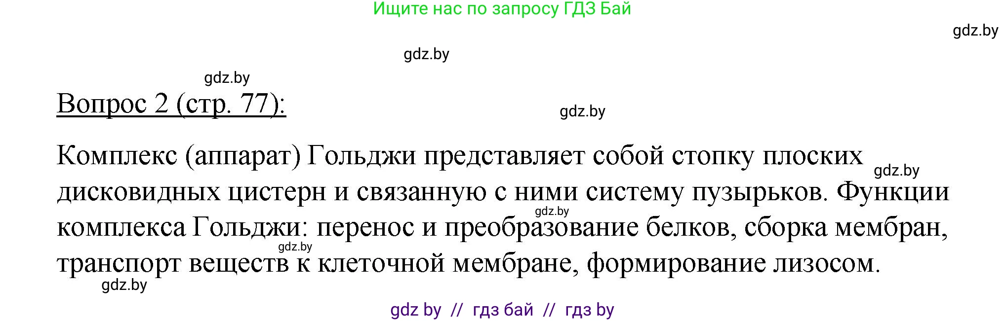 Биология, 11 класс Учебник, авторы: Дашков Максим Леонидович, Песнякевич Александр Георгиевич, Головач Алексей Михайлович, издательство Народная асвета, Минск, 2021, голубого цвета, страница 77, номер 2, Решение