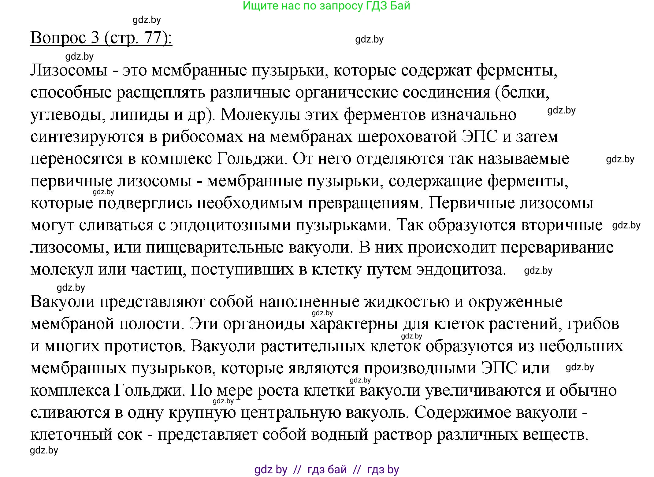 Биология, 11 класс Учебник, авторы: Дашков Максим Леонидович, Песнякевич Александр Георгиевич, Головач Алексей Михайлович, издательство Народная асвета, Минск, 2021, голубого цвета, страница 77, номер 3, Решение