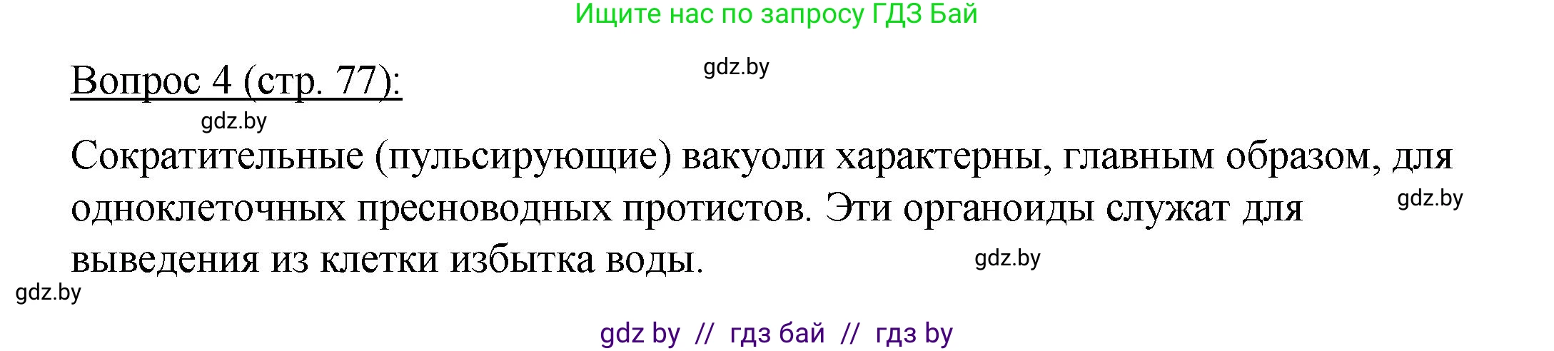 Биология, 11 класс Учебник, авторы: Дашков Максим Леонидович, Песнякевич Александр Георгиевич, Головач Алексей Михайлович, издательство Народная асвета, Минск, 2021, голубого цвета, страница 77, номер 4, Решение