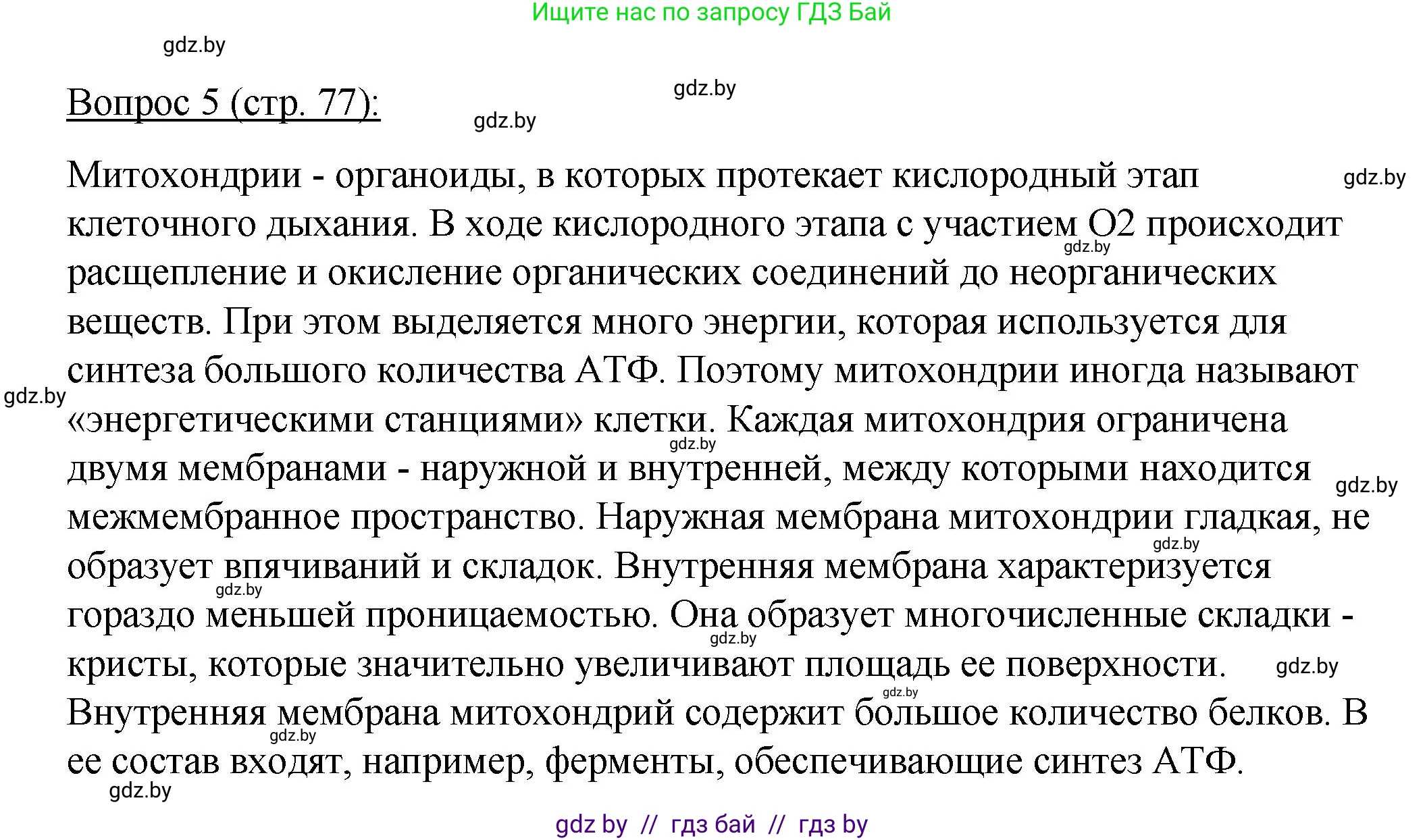 Биология, 11 класс Учебник, авторы: Дашков Максим Леонидович, Песнякевич Александр Георгиевич, Головач Алексей Михайлович, издательство Народная асвета, Минск, 2021, голубого цвета, страница 77, номер 5, Решение
