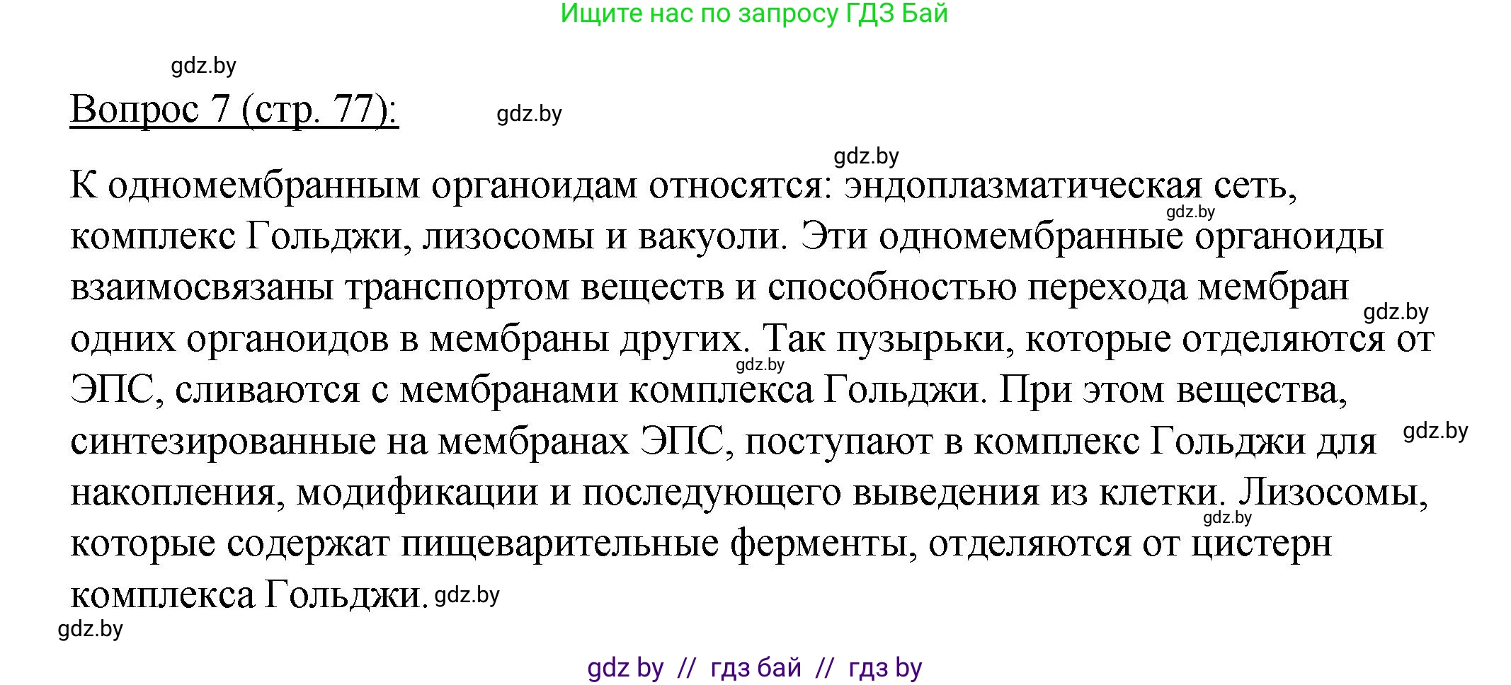 Биология, 11 класс Учебник, авторы: Дашков Максим Леонидович, Песнякевич Александр Георгиевич, Головач Алексей Михайлович, издательство Народная асвета, Минск, 2021, голубого цвета, страница 77, номер 7, Решение