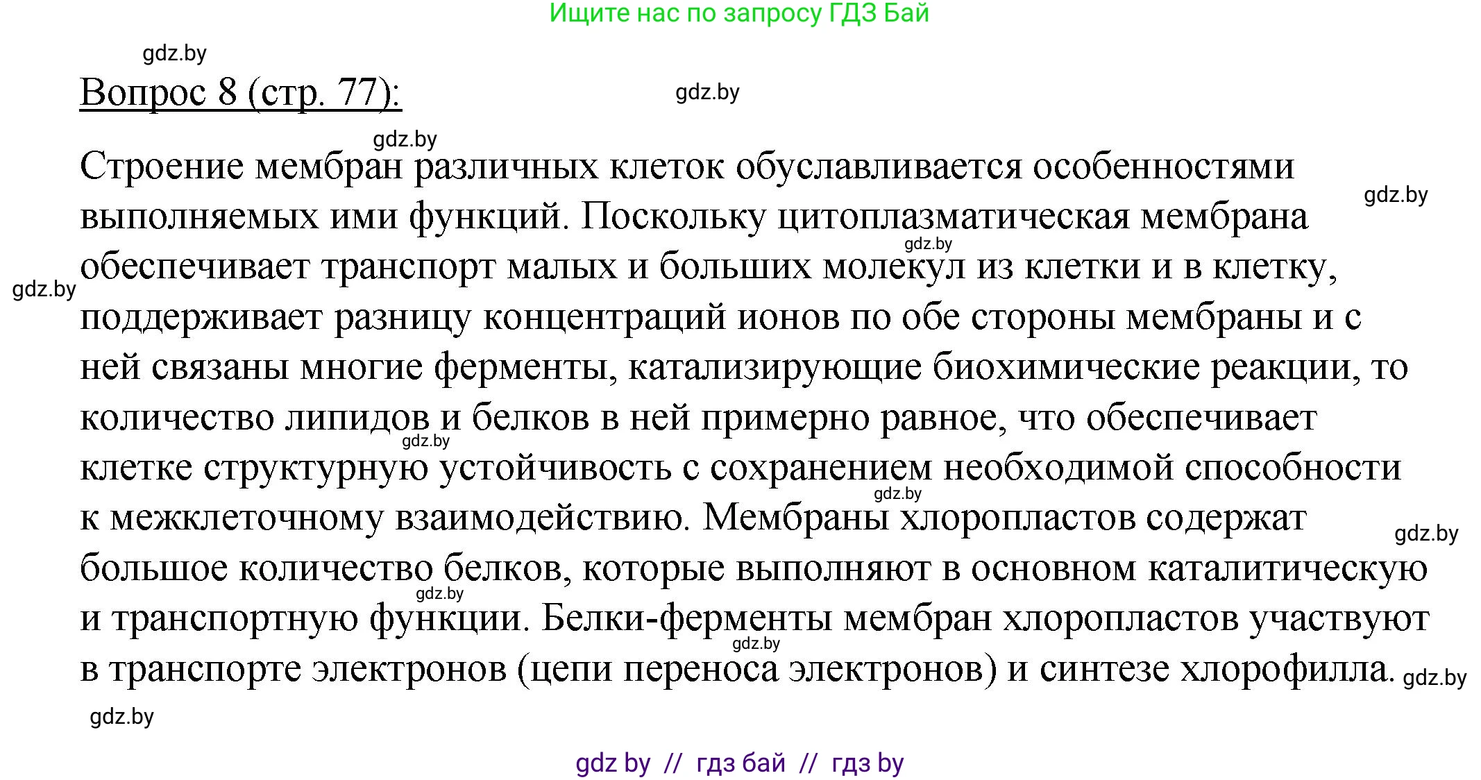Биология, 11 класс Учебник, авторы: Дашков Максим Леонидович, Песнякевич Александр Георгиевич, Головач Алексей Михайлович, издательство Народная асвета, Минск, 2021, голубого цвета, страница 77, номер 8, Решение