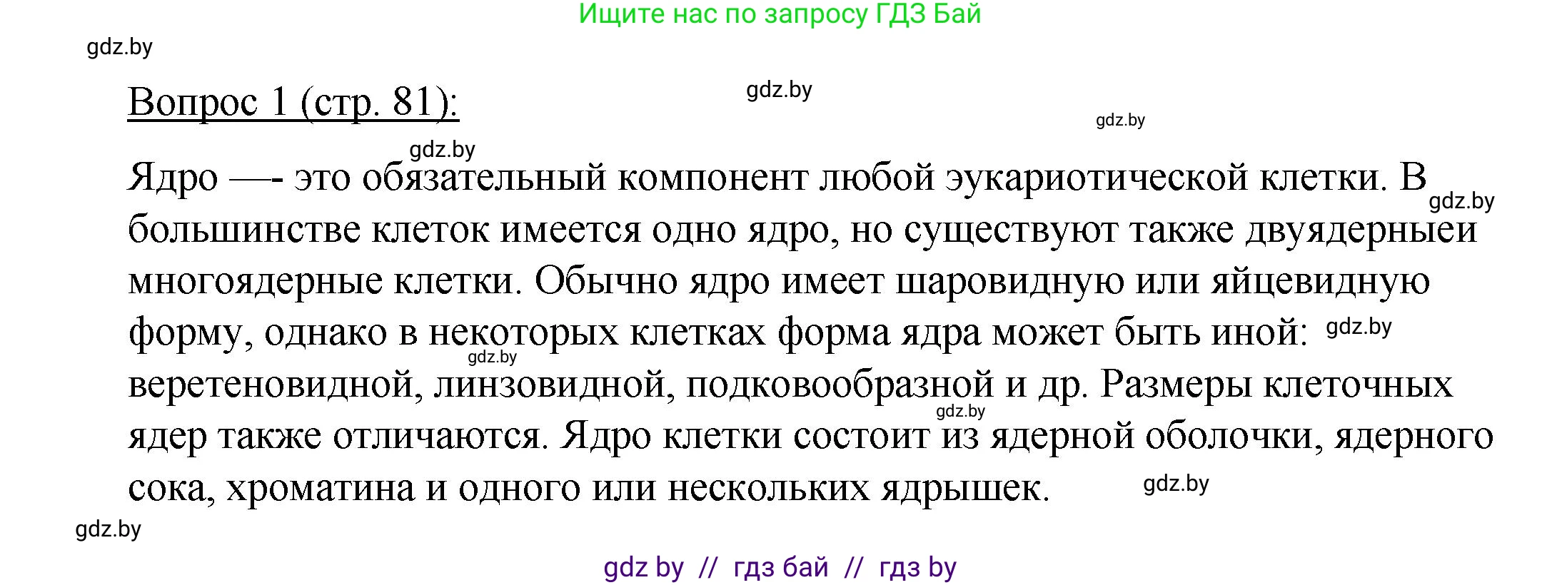 Биология, 11 класс Учебник, авторы: Дашков Максим Леонидович, Песнякевич Александр Георгиевич, Головач Алексей Михайлович, издательство Народная асвета, Минск, 2021, голубого цвета, страница 81, номер 1, Решение
