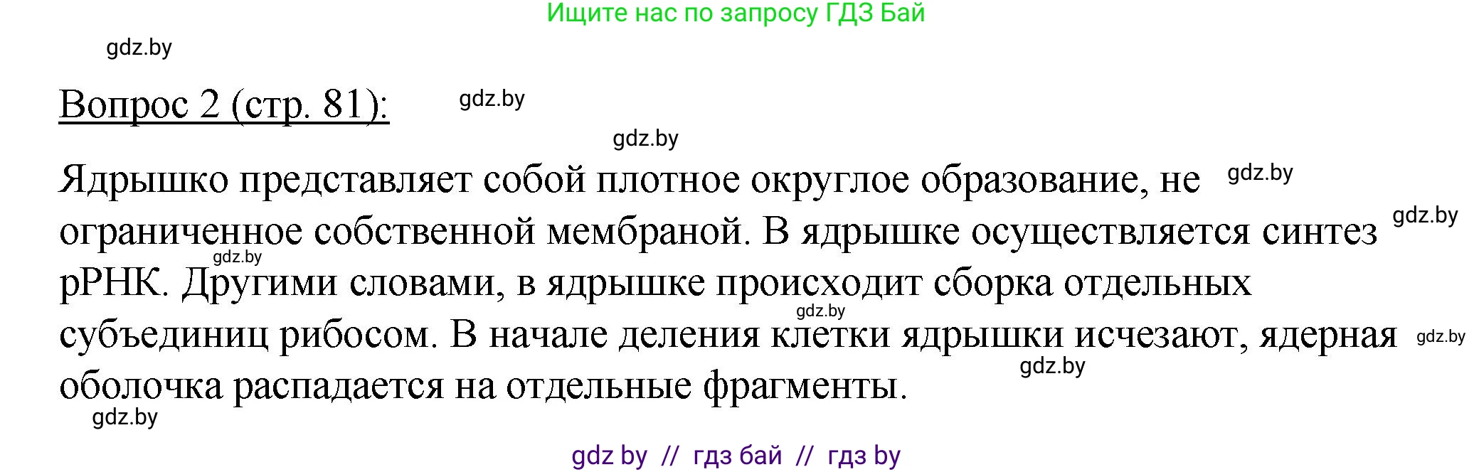 Биология, 11 класс Учебник, авторы: Дашков Максим Леонидович, Песнякевич Александр Георгиевич, Головач Алексей Михайлович, издательство Народная асвета, Минск, 2021, голубого цвета, страница 81, номер 2, Решение