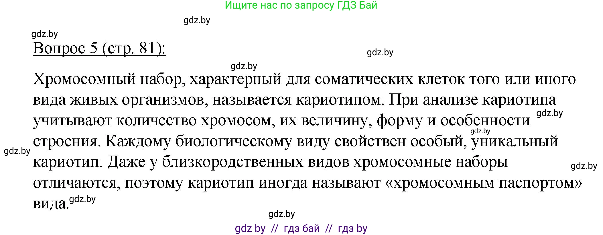 Биология, 11 класс Учебник, авторы: Дашков Максим Леонидович, Песнякевич Александр Георгиевич, Головач Алексей Михайлович, издательство Народная асвета, Минск, 2021, голубого цвета, страница 81, номер 5, Решение