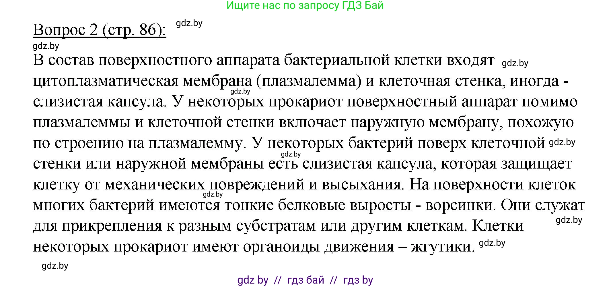 Биология, 11 класс Учебник, авторы: Дашков Максим Леонидович, Песнякевич Александр Георгиевич, Головач Алексей Михайлович, издательство Народная асвета, Минск, 2021, голубого цвета, страница 86, номер 2, Решение