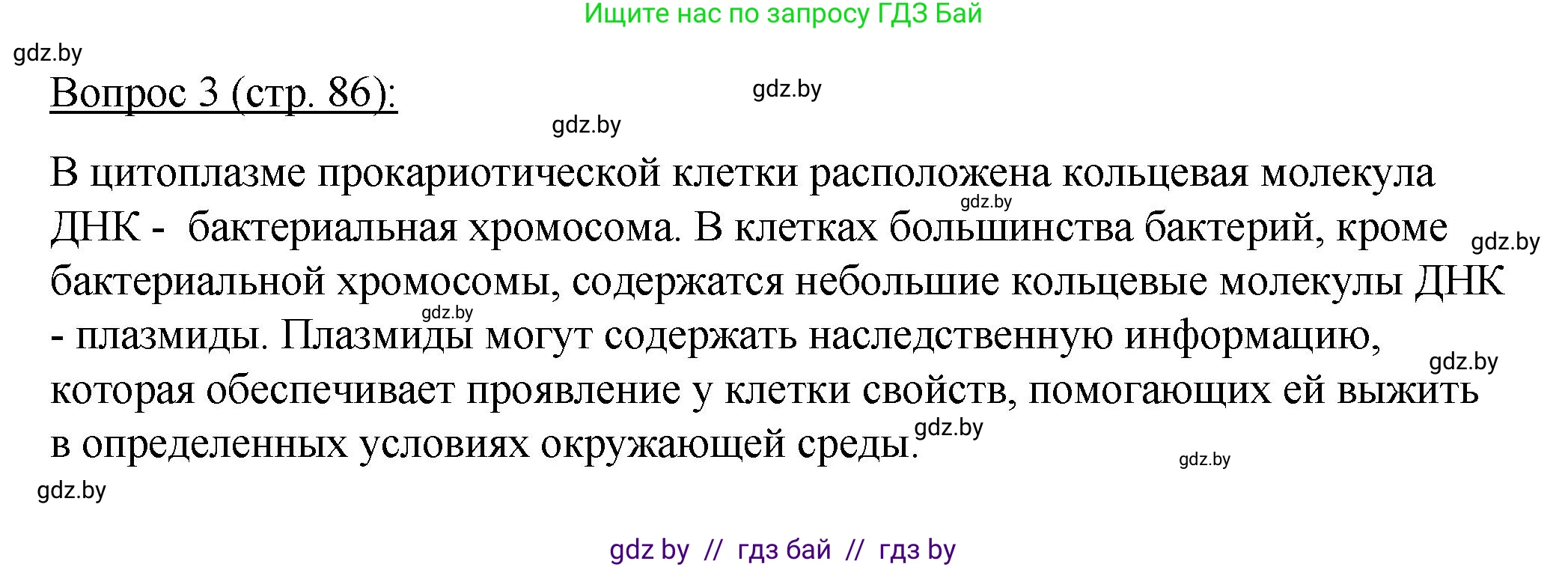 Биология, 11 класс Учебник, авторы: Дашков Максим Леонидович, Песнякевич Александр Георгиевич, Головач Алексей Михайлович, издательство Народная асвета, Минск, 2021, голубого цвета, страница 86, номер 3, Решение