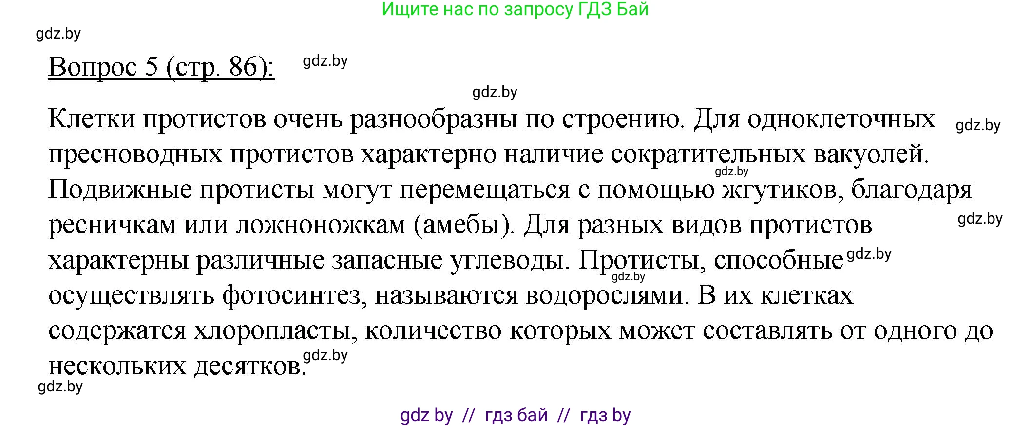 Биология, 11 класс Учебник, авторы: Дашков Максим Леонидович, Песнякевич Александр Георгиевич, Головач Алексей Михайлович, издательство Народная асвета, Минск, 2021, голубого цвета, страница 86, номер 5, Решение