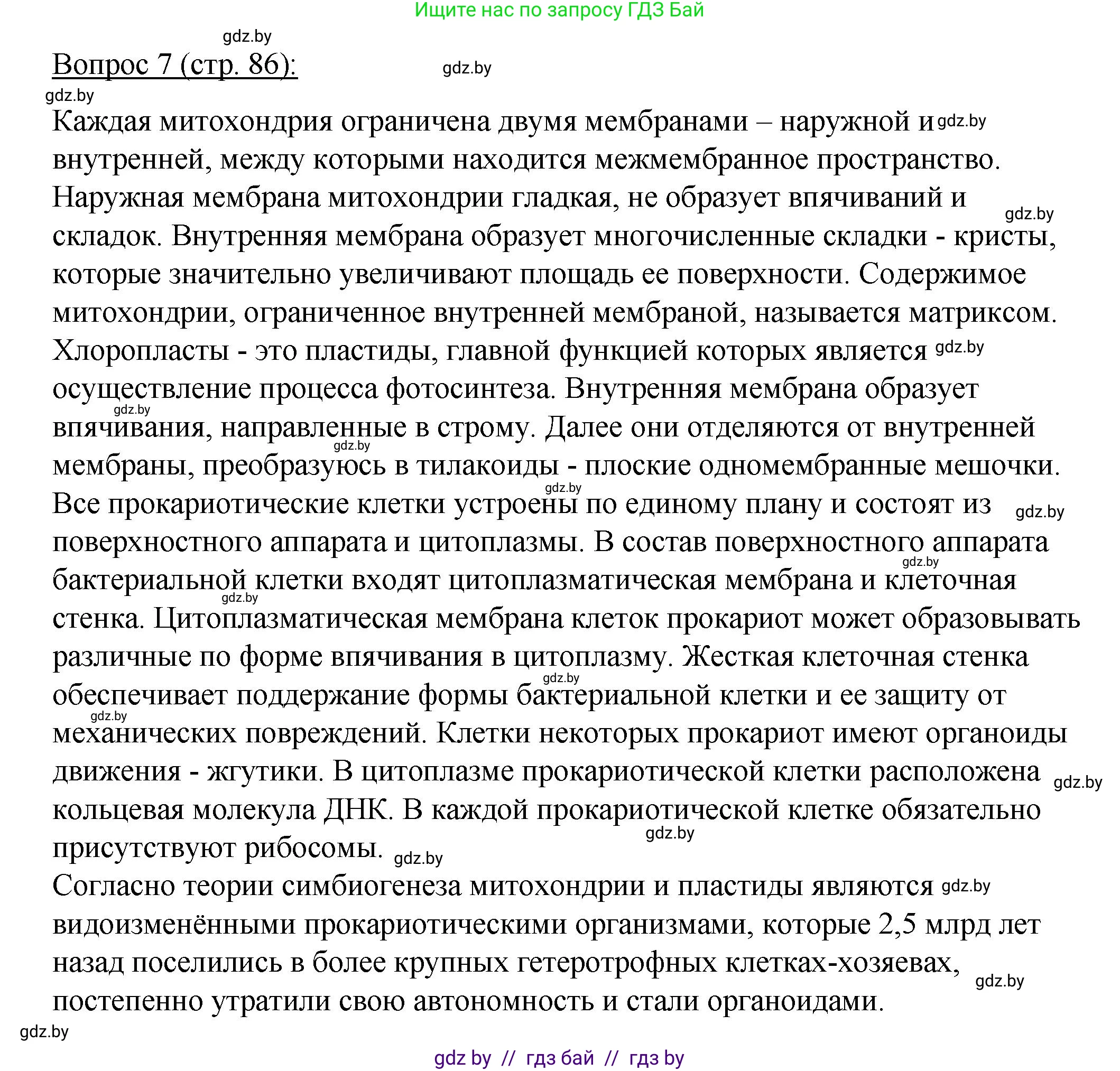 Биология, 11 класс Учебник, авторы: Дашков Максим Леонидович, Песнякевич Александр Георгиевич, Головач Алексей Михайлович, издательство Народная асвета, Минск, 2021, голубого цвета, страница 86, номер 7, Решение