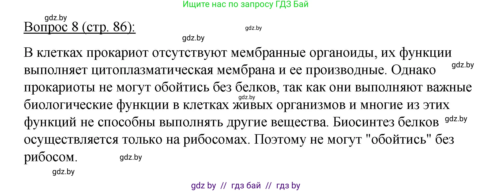 Биология, 11 класс Учебник, авторы: Дашков Максим Леонидович, Песнякевич Александр Георгиевич, Головач Алексей Михайлович, издательство Народная асвета, Минск, 2021, голубого цвета, страница 86, номер 8, Решение