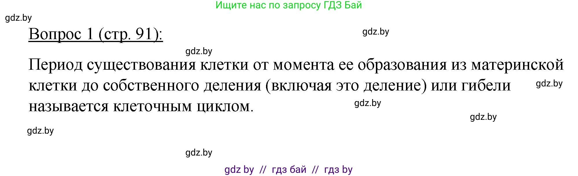Биология, 11 класс Учебник, авторы: Дашков Максим Леонидович, Песнякевич Александр Георгиевич, Головач Алексей Михайлович, издательство Народная асвета, Минск, 2021, голубого цвета, страница 91, номер 1, Решение
