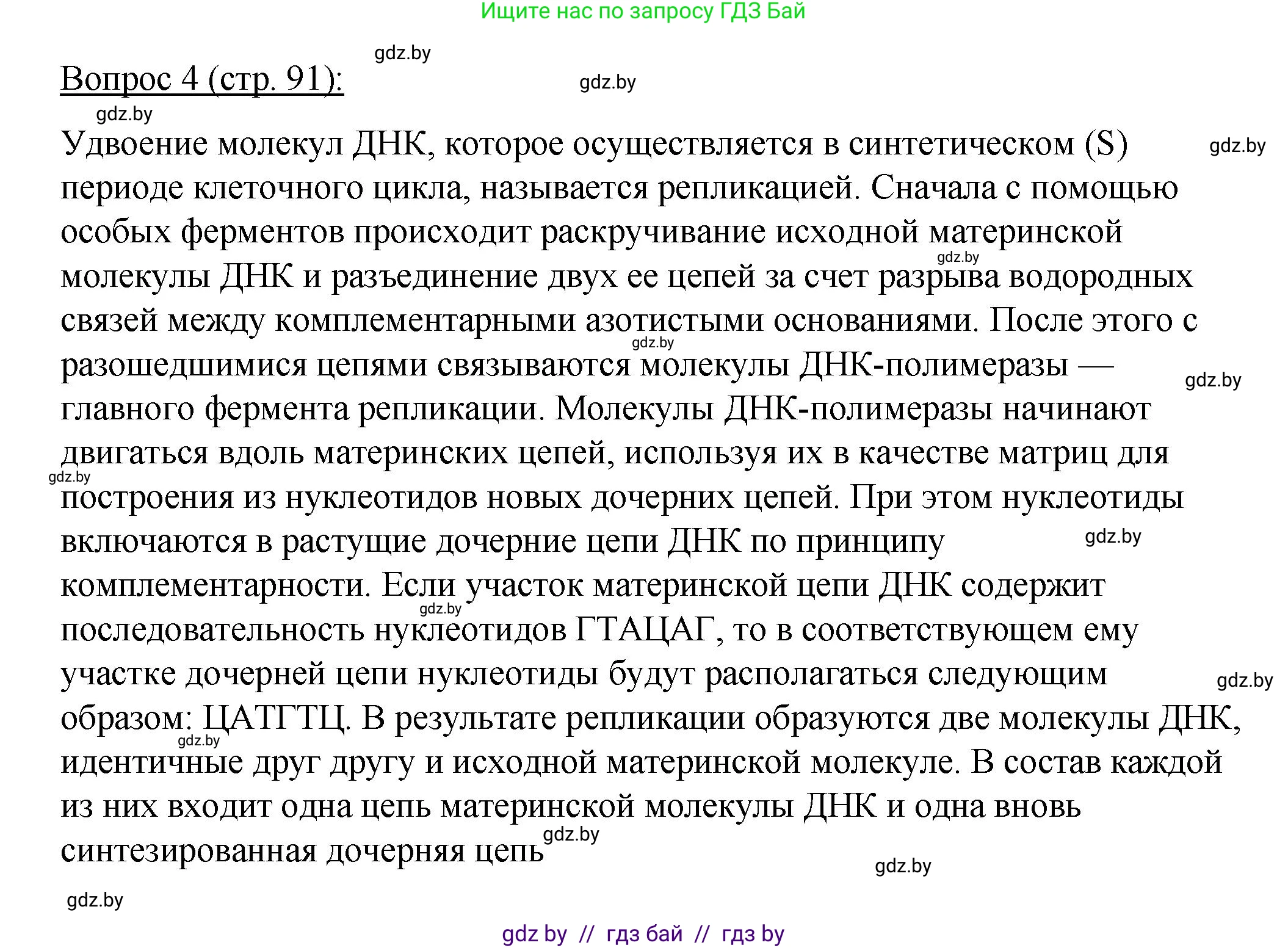 Биология, 11 класс Учебник, авторы: Дашков Максим Леонидович, Песнякевич Александр Георгиевич, Головач Алексей Михайлович, издательство Народная асвета, Минск, 2021, голубого цвета, страница 91, номер 4, Решение