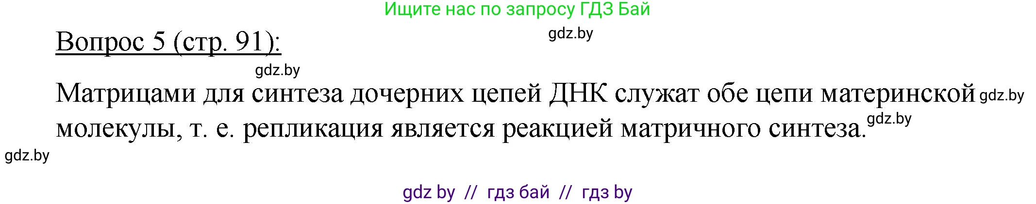 Биология, 11 класс Учебник, авторы: Дашков Максим Леонидович, Песнякевич Александр Георгиевич, Головач Алексей Михайлович, издательство Народная асвета, Минск, 2021, голубого цвета, страница 91, номер 5, Решение