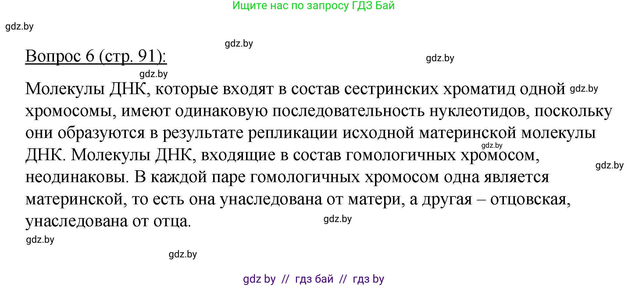 Биология, 11 класс Учебник, авторы: Дашков Максим Леонидович, Песнякевич Александр Георгиевич, Головач Алексей Михайлович, издательство Народная асвета, Минск, 2021, голубого цвета, страница 91, номер 6, Решение