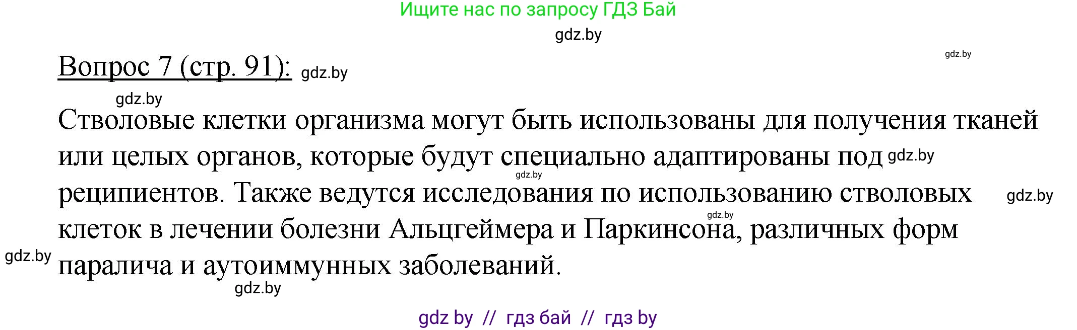 Биология, 11 класс Учебник, авторы: Дашков Максим Леонидович, Песнякевич Александр Георгиевич, Головач Алексей Михайлович, издательство Народная асвета, Минск, 2021, голубого цвета, страница 91, номер 7, Решение