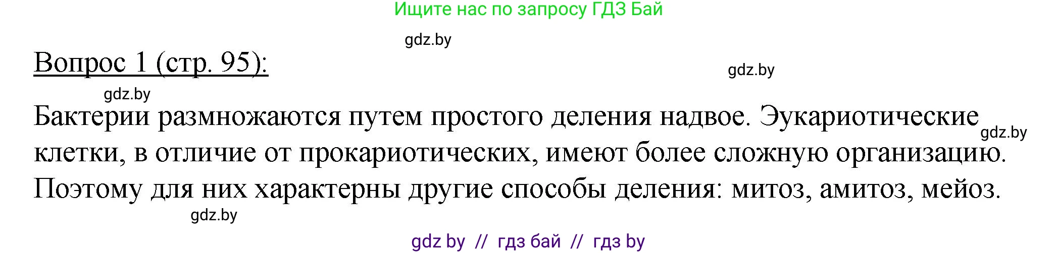Биология, 11 класс Учебник, авторы: Дашков Максим Леонидович, Песнякевич Александр Георгиевич, Головач Алексей Михайлович, издательство Народная асвета, Минск, 2021, голубого цвета, страница 95, номер 1, Решение