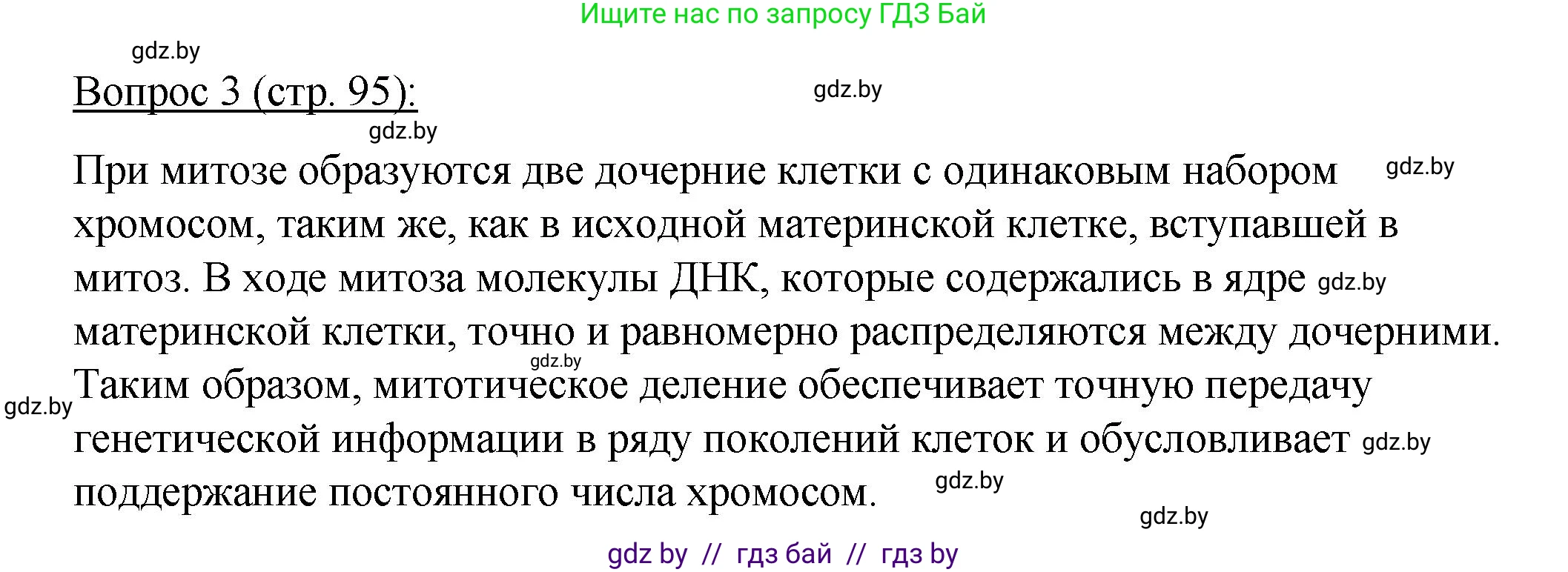 Биология, 11 класс Учебник, авторы: Дашков Максим Леонидович, Песнякевич Александр Георгиевич, Головач Алексей Михайлович, издательство Народная асвета, Минск, 2021, голубого цвета, страница 95, номер 3, Решение