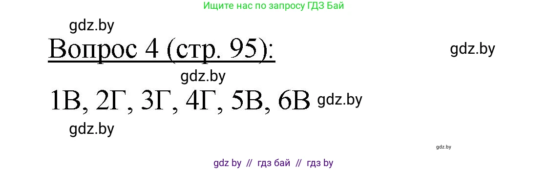 Биология, 11 класс Учебник, авторы: Дашков Максим Леонидович, Песнякевич Александр Георгиевич, Головач Алексей Михайлович, издательство Народная асвета, Минск, 2021, голубого цвета, страница 95, номер 4, Решение