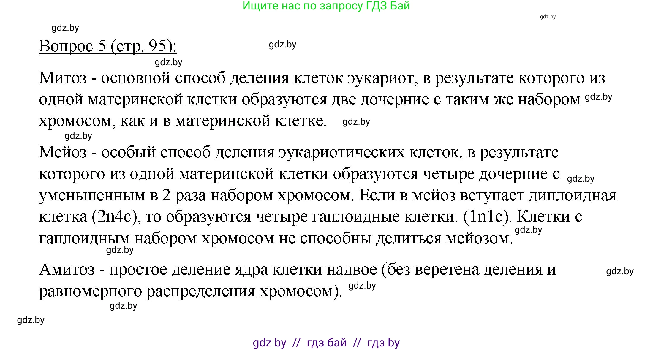 Биология, 11 класс Учебник, авторы: Дашков Максим Леонидович, Песнякевич Александр Георгиевич, Головач Алексей Михайлович, издательство Народная асвета, Минск, 2021, голубого цвета, страница 95, номер 5, Решение