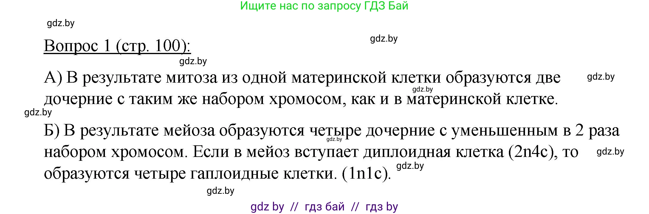 Биология, 11 класс Учебник, авторы: Дашков Максим Леонидович, Песнякевич Александр Георгиевич, Головач Алексей Михайлович, издательство Народная асвета, Минск, 2021, голубого цвета, страница 100, номер 1, Решение