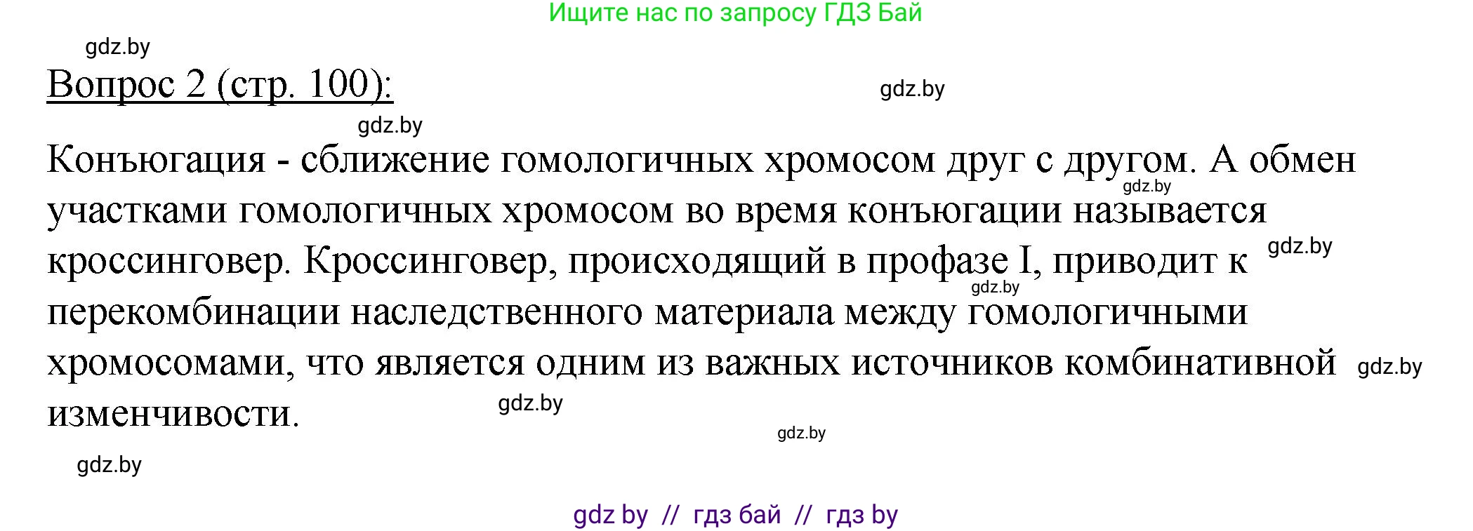 Биология, 11 класс Учебник, авторы: Дашков Максим Леонидович, Песнякевич Александр Георгиевич, Головач Алексей Михайлович, издательство Народная асвета, Минск, 2021, голубого цвета, страница 100, номер 2, Решение