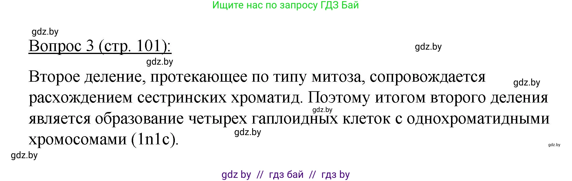 Биология, 11 класс Учебник, авторы: Дашков Максим Леонидович, Песнякевич Александр Георгиевич, Головач Алексей Михайлович, издательство Народная асвета, Минск, 2021, голубого цвета, страница 101, номер 3, Решение