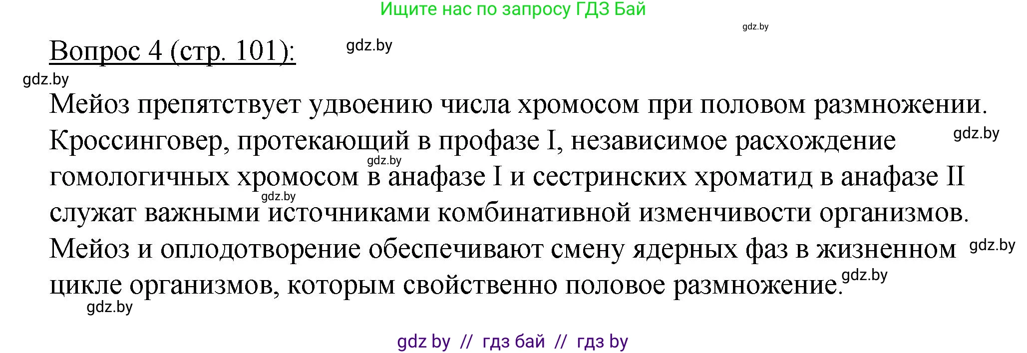 Биология, 11 класс Учебник, авторы: Дашков Максим Леонидович, Песнякевич Александр Георгиевич, Головач Алексей Михайлович, издательство Народная асвета, Минск, 2021, голубого цвета, страница 101, номер 4, Решение
