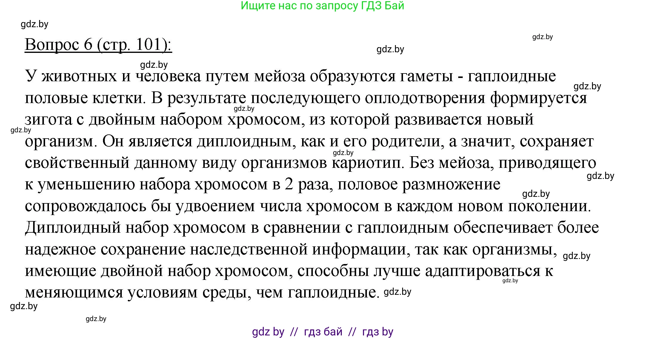 Биология, 11 класс Учебник, авторы: Дашков Максим Леонидович, Песнякевич Александр Георгиевич, Головач Алексей Михайлович, издательство Народная асвета, Минск, 2021, голубого цвета, страница 101, номер 6, Решение