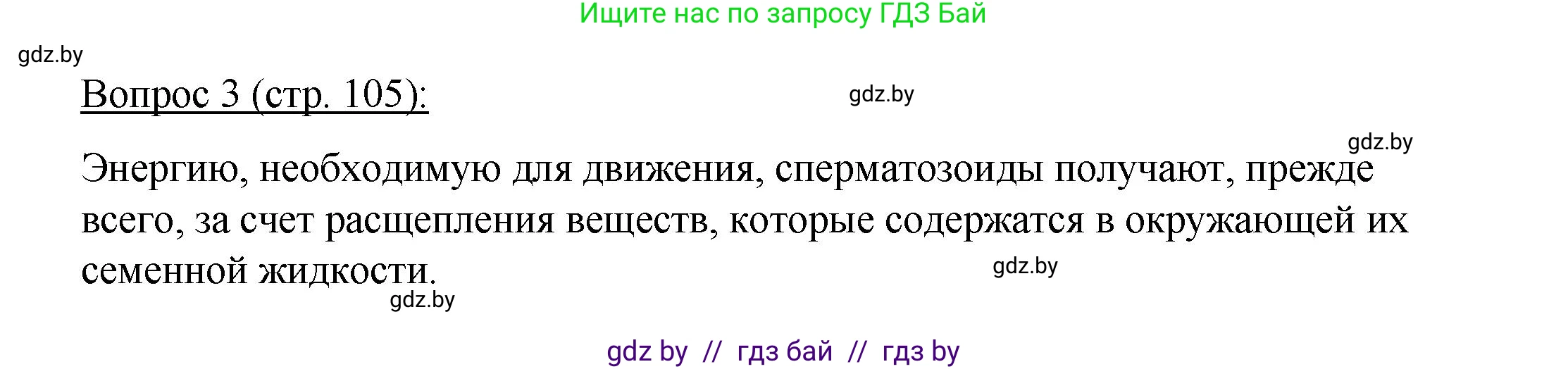 Биология, 11 класс Учебник, авторы: Дашков Максим Леонидович, Песнякевич Александр Георгиевич, Головач Алексей Михайлович, издательство Народная асвета, Минск, 2021, голубого цвета, страница 105, номер 3, Решение