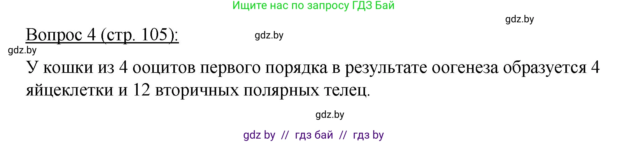 Биология, 11 класс Учебник, авторы: Дашков Максим Леонидович, Песнякевич Александр Георгиевич, Головач Алексей Михайлович, издательство Народная асвета, Минск, 2021, голубого цвета, страница 105, номер 4, Решение
