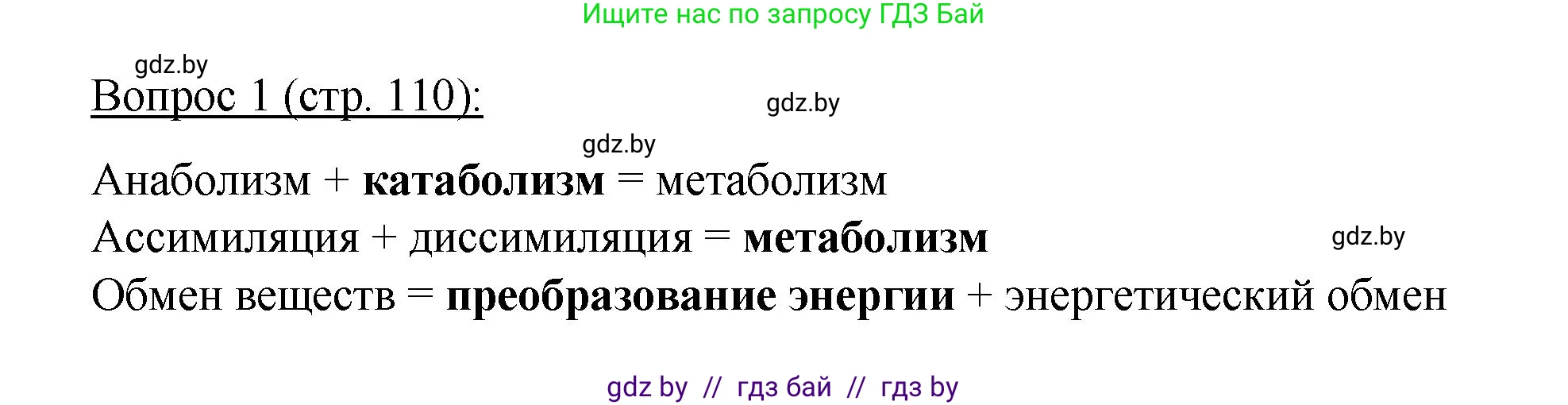 Биология, 11 класс Учебник, авторы: Дашков Максим Леонидович, Песнякевич Александр Георгиевич, Головач Алексей Михайлович, издательство Народная асвета, Минск, 2021, голубого цвета, страница 110, номер 1, Решение