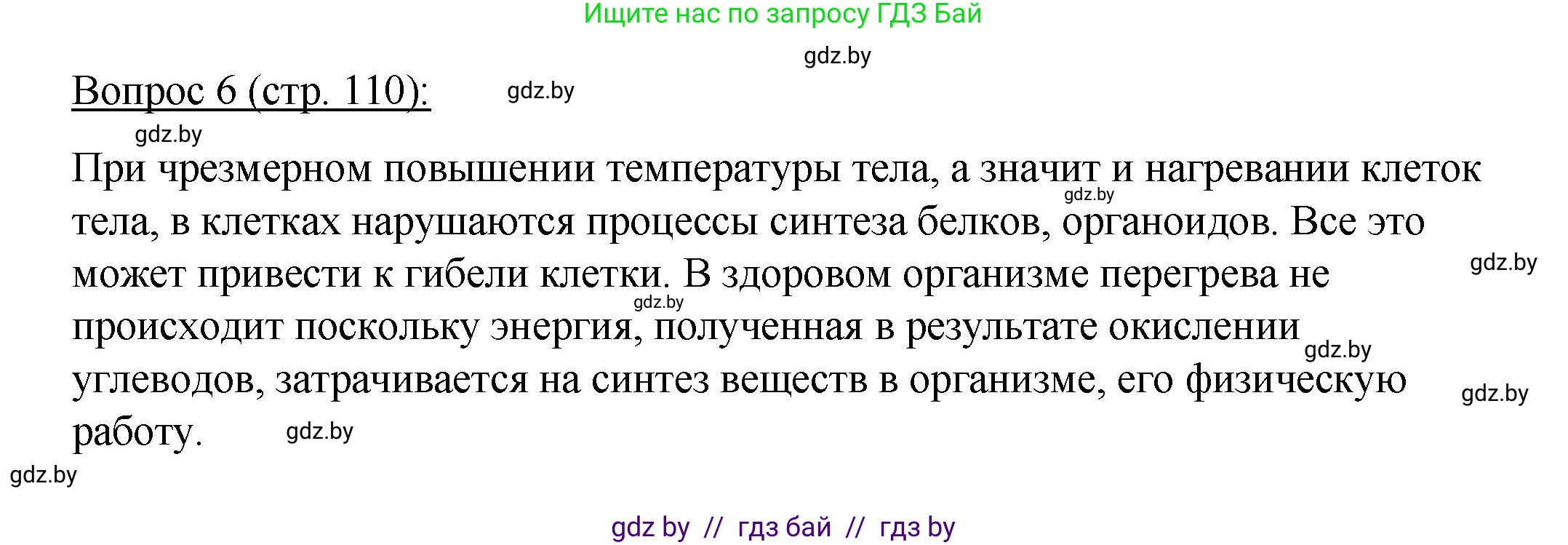 Биология, 11 класс Учебник, авторы: Дашков Максим Леонидович, Песнякевич Александр Георгиевич, Головач Алексей Михайлович, издательство Народная асвета, Минск, 2021, голубого цвета, страница 110, номер 6, Решение