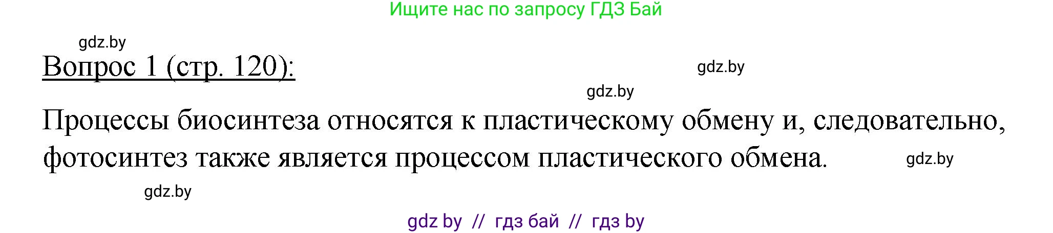 Биология, 11 класс Учебник, авторы: Дашков Максим Леонидович, Песнякевич Александр Георгиевич, Головач Алексей Михайлович, издательство Народная асвета, Минск, 2021, голубого цвета, страница 120, номер 1, Решение