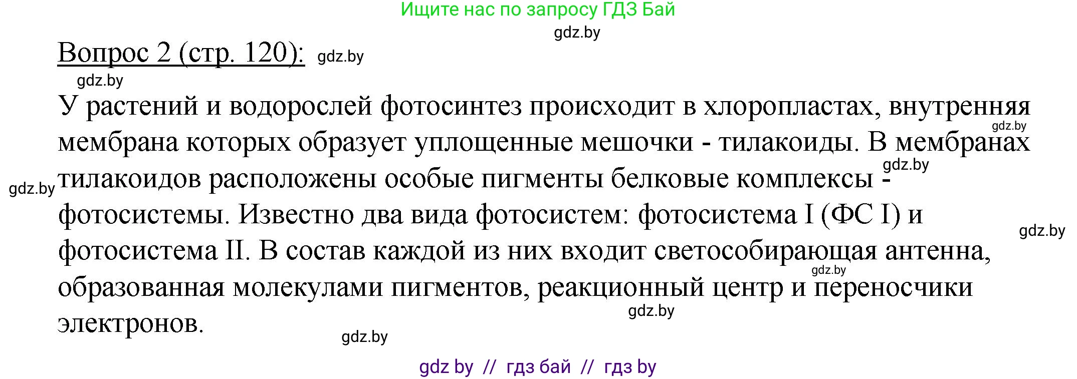 Биология, 11 класс Учебник, авторы: Дашков Максим Леонидович, Песнякевич Александр Георгиевич, Головач Алексей Михайлович, издательство Народная асвета, Минск, 2021, голубого цвета, страница 120, номер 2, Решение