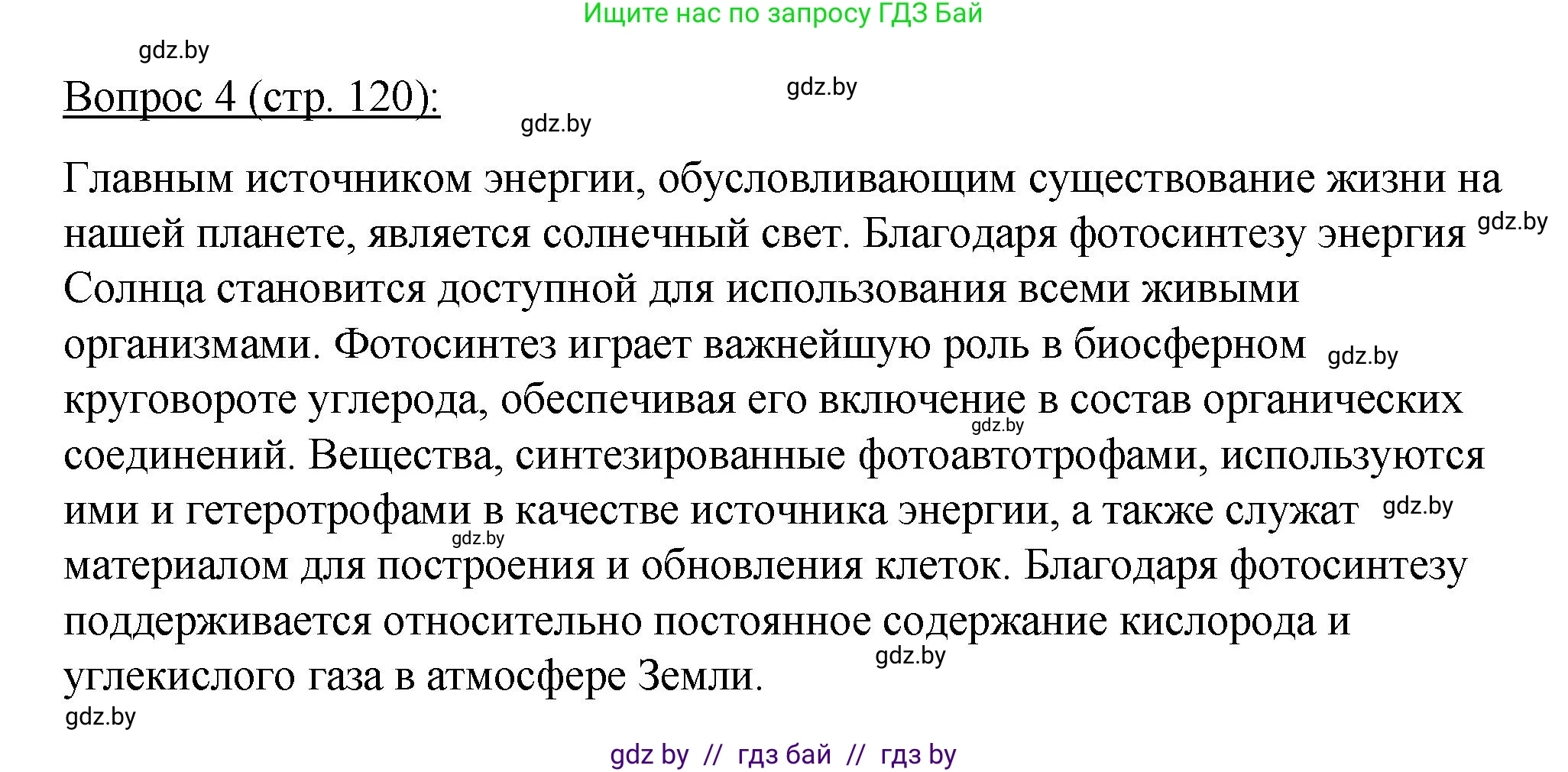 Биология, 11 класс Учебник, авторы: Дашков Максим Леонидович, Песнякевич Александр Георгиевич, Головач Алексей Михайлович, издательство Народная асвета, Минск, 2021, голубого цвета, страница 120, номер 4, Решение