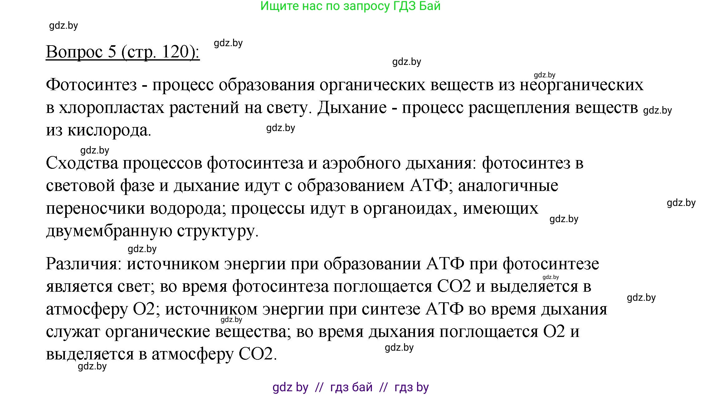 Биология, 11 класс Учебник, авторы: Дашков Максим Леонидович, Песнякевич Александр Георгиевич, Головач Алексей Михайлович, издательство Народная асвета, Минск, 2021, голубого цвета, страница 120, номер 5, Решение