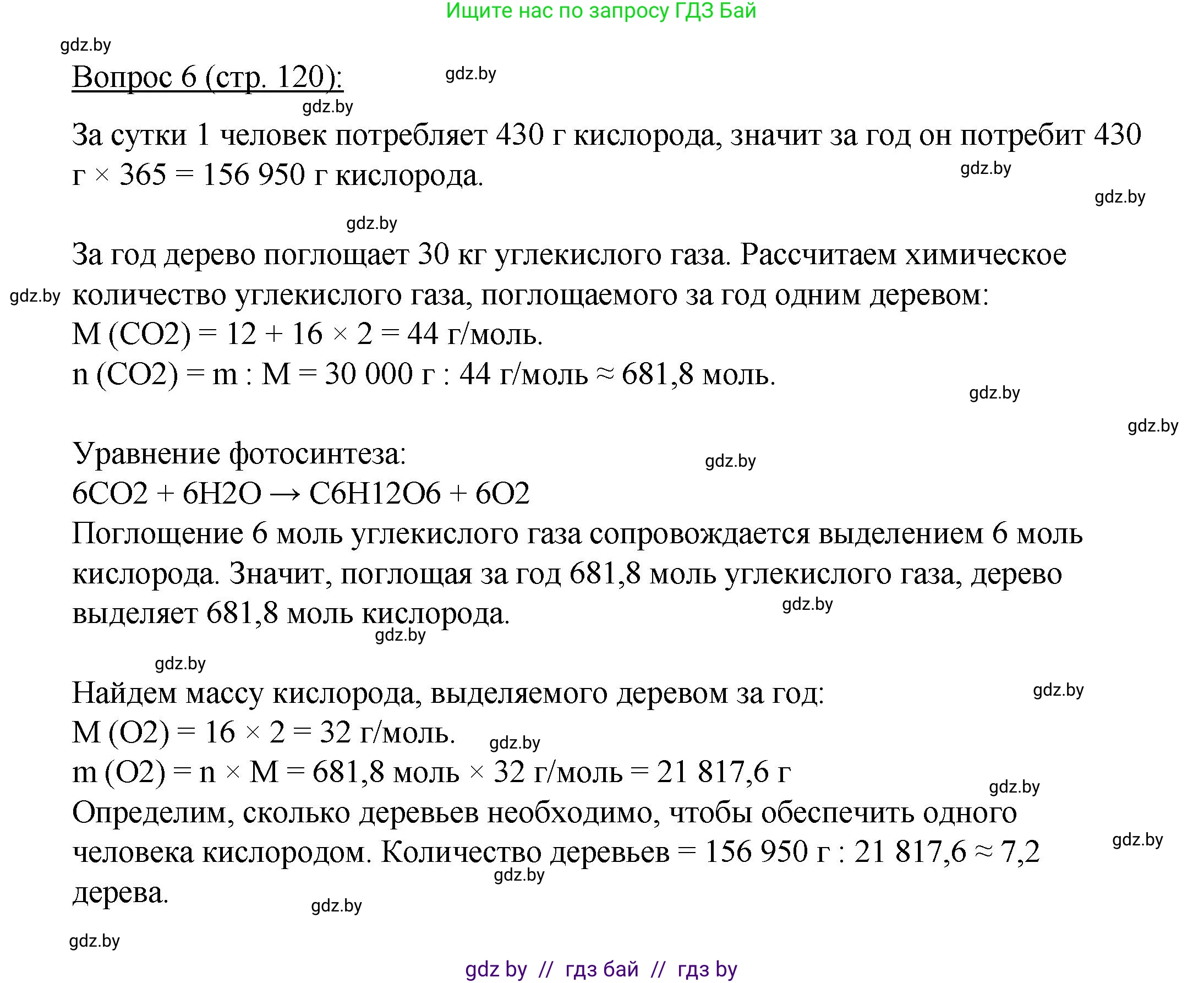 Биология, 11 класс Учебник, авторы: Дашков Максим Леонидович, Песнякевич Александр Георгиевич, Головач Алексей Михайлович, издательство Народная асвета, Минск, 2021, голубого цвета, страница 120, номер 6, Решение