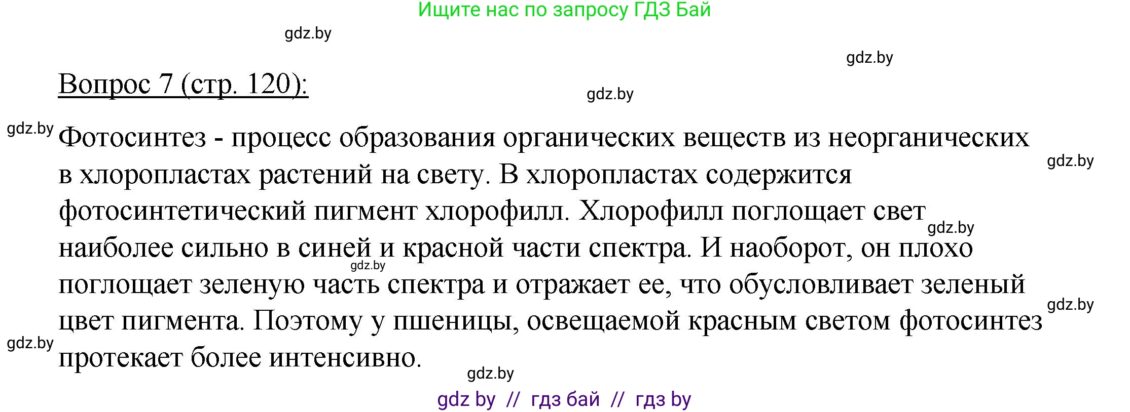 Биология, 11 класс Учебник, авторы: Дашков Максим Леонидович, Песнякевич Александр Георгиевич, Головач Алексей Михайлович, издательство Народная асвета, Минск, 2021, голубого цвета, страница 120, номер 7, Решение