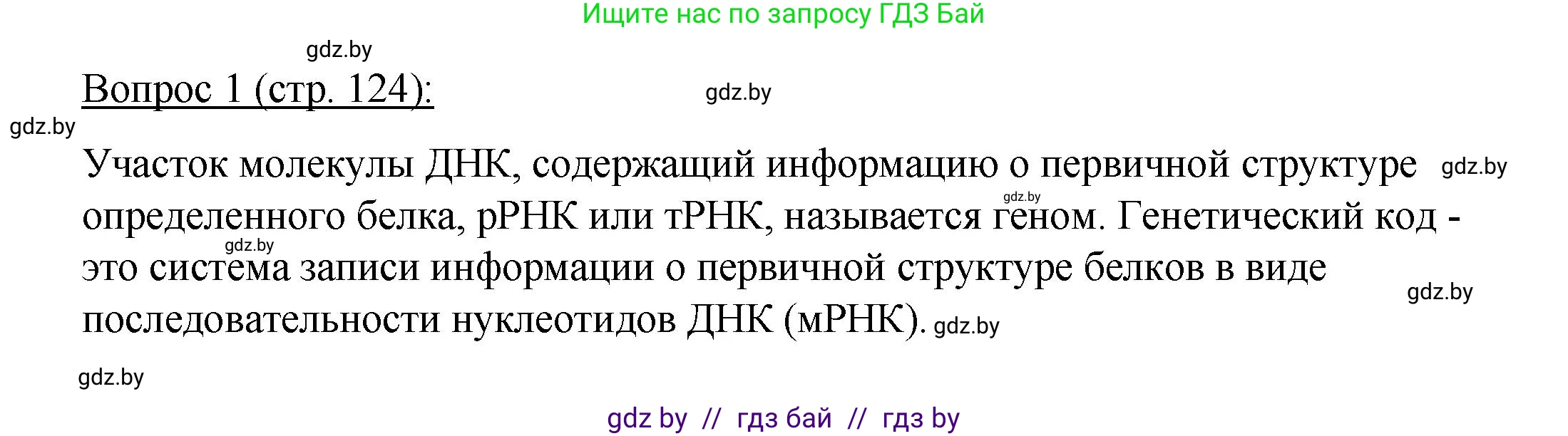 Биология, 11 класс Учебник, авторы: Дашков Максим Леонидович, Песнякевич Александр Георгиевич, Головач Алексей Михайлович, издательство Народная асвета, Минск, 2021, голубого цвета, страница 124, номер 1, Решение
