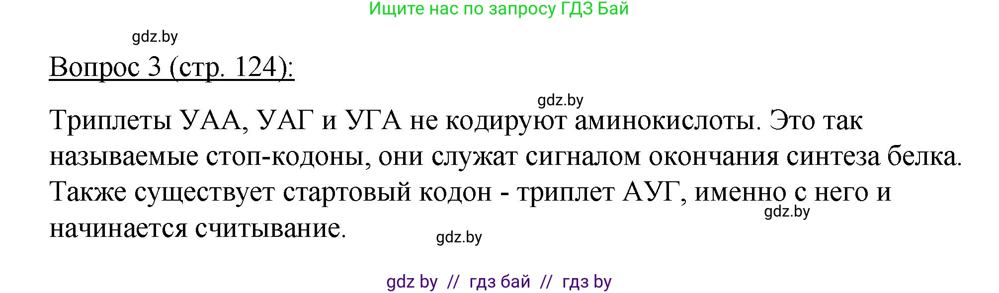Биология, 11 класс Учебник, авторы: Дашков Максим Леонидович, Песнякевич Александр Георгиевич, Головач Алексей Михайлович, издательство Народная асвета, Минск, 2021, голубого цвета, страница 124, номер 3, Решение