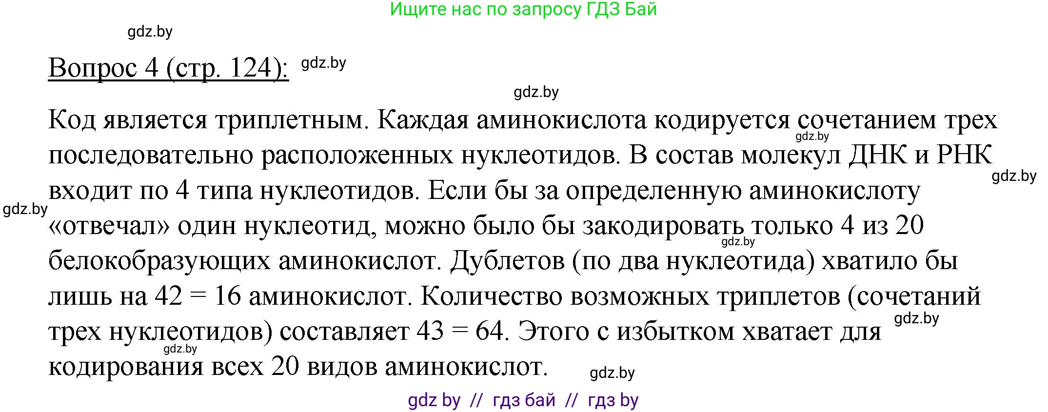 Биология, 11 класс Учебник, авторы: Дашков Максим Леонидович, Песнякевич Александр Георгиевич, Головач Алексей Михайлович, издательство Народная асвета, Минск, 2021, голубого цвета, страница 124, номер 4, Решение
