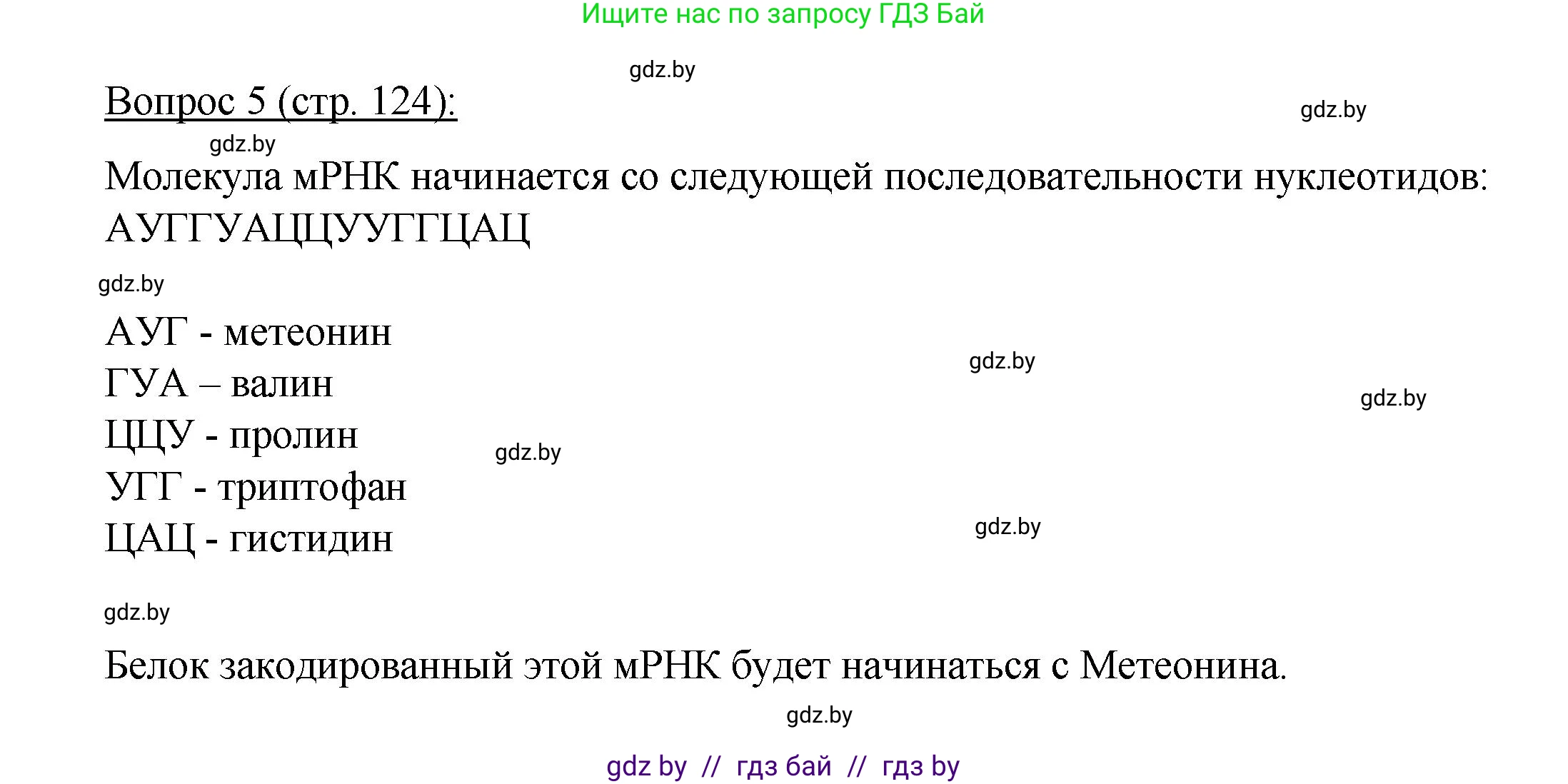 Биология, 11 класс Учебник, авторы: Дашков Максим Леонидович, Песнякевич Александр Георгиевич, Головач Алексей Михайлович, издательство Народная асвета, Минск, 2021, голубого цвета, страница 124, номер 5, Решение