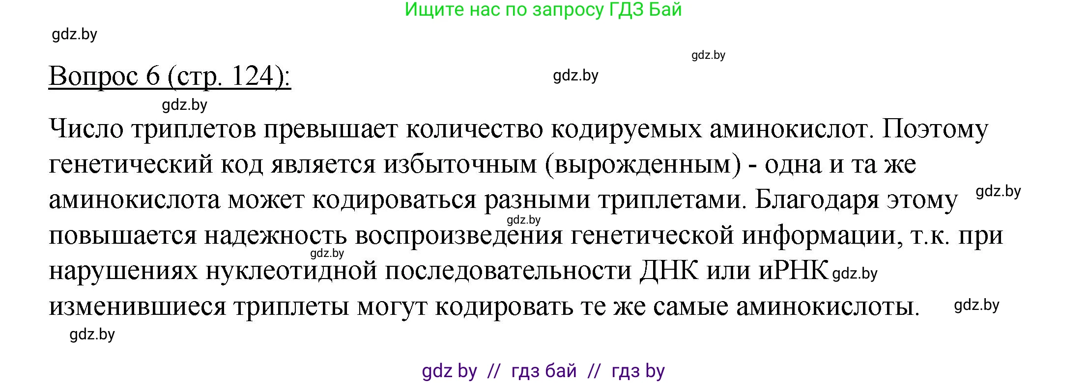 Биология, 11 класс Учебник, авторы: Дашков Максим Леонидович, Песнякевич Александр Георгиевич, Головач Алексей Михайлович, издательство Народная асвета, Минск, 2021, голубого цвета, страница 124, номер 6, Решение