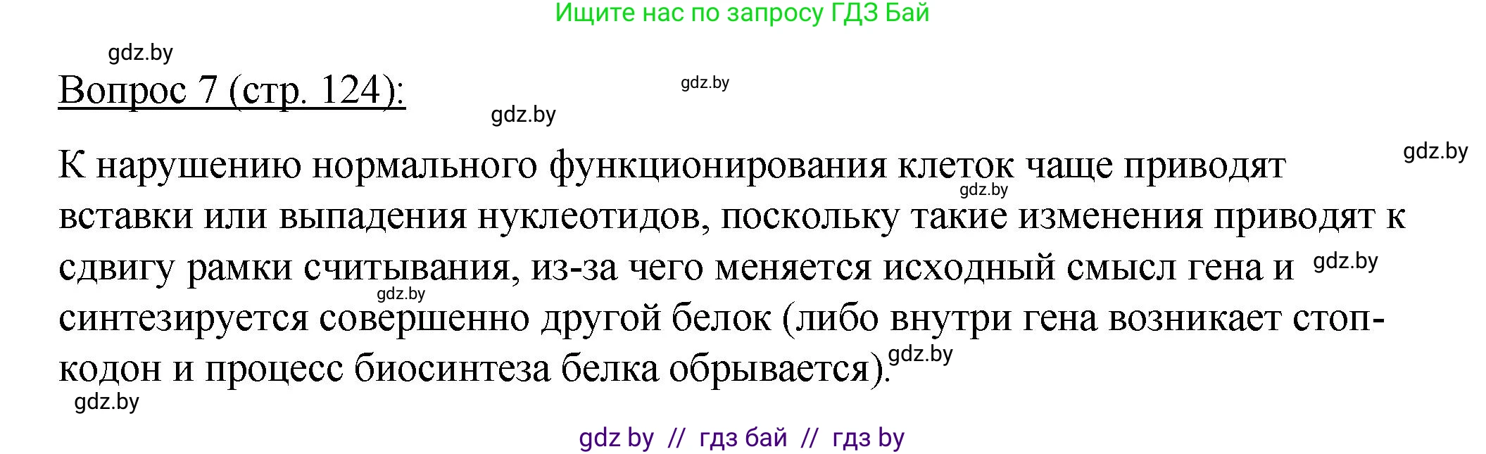 Биология, 11 класс Учебник, авторы: Дашков Максим Леонидович, Песнякевич Александр Георгиевич, Головач Алексей Михайлович, издательство Народная асвета, Минск, 2021, голубого цвета, страница 124, номер 7, Решение