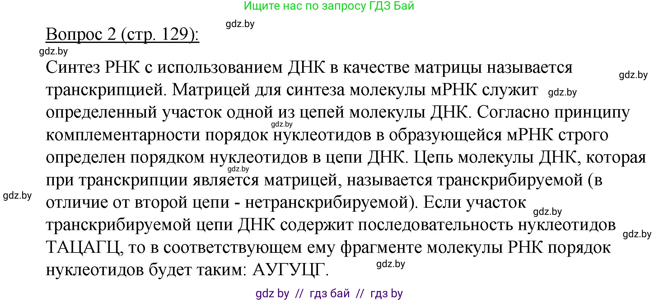 Биология, 11 класс Учебник, авторы: Дашков Максим Леонидович, Песнякевич Александр Георгиевич, Головач Алексей Михайлович, издательство Народная асвета, Минск, 2021, голубого цвета, страница 129, номер 2, Решение